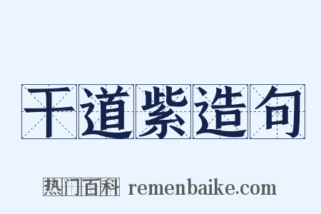 干道紫造句是什么意思的图片